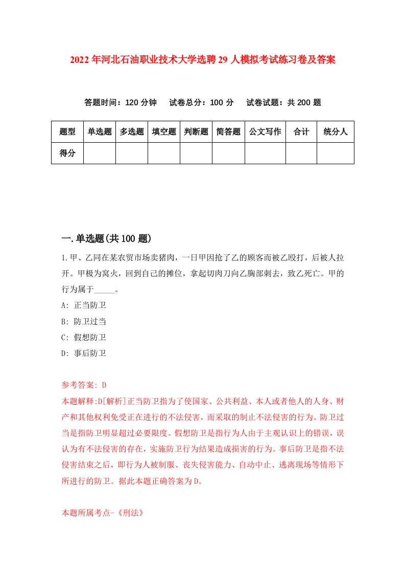 2022年河北石油职业技术大学选聘29人模拟考试练习卷及答案第6期