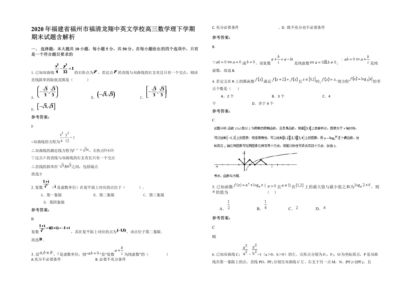 2020年福建省福州市福清龙翔中英文学校高三数学理下学期期末试题含解析