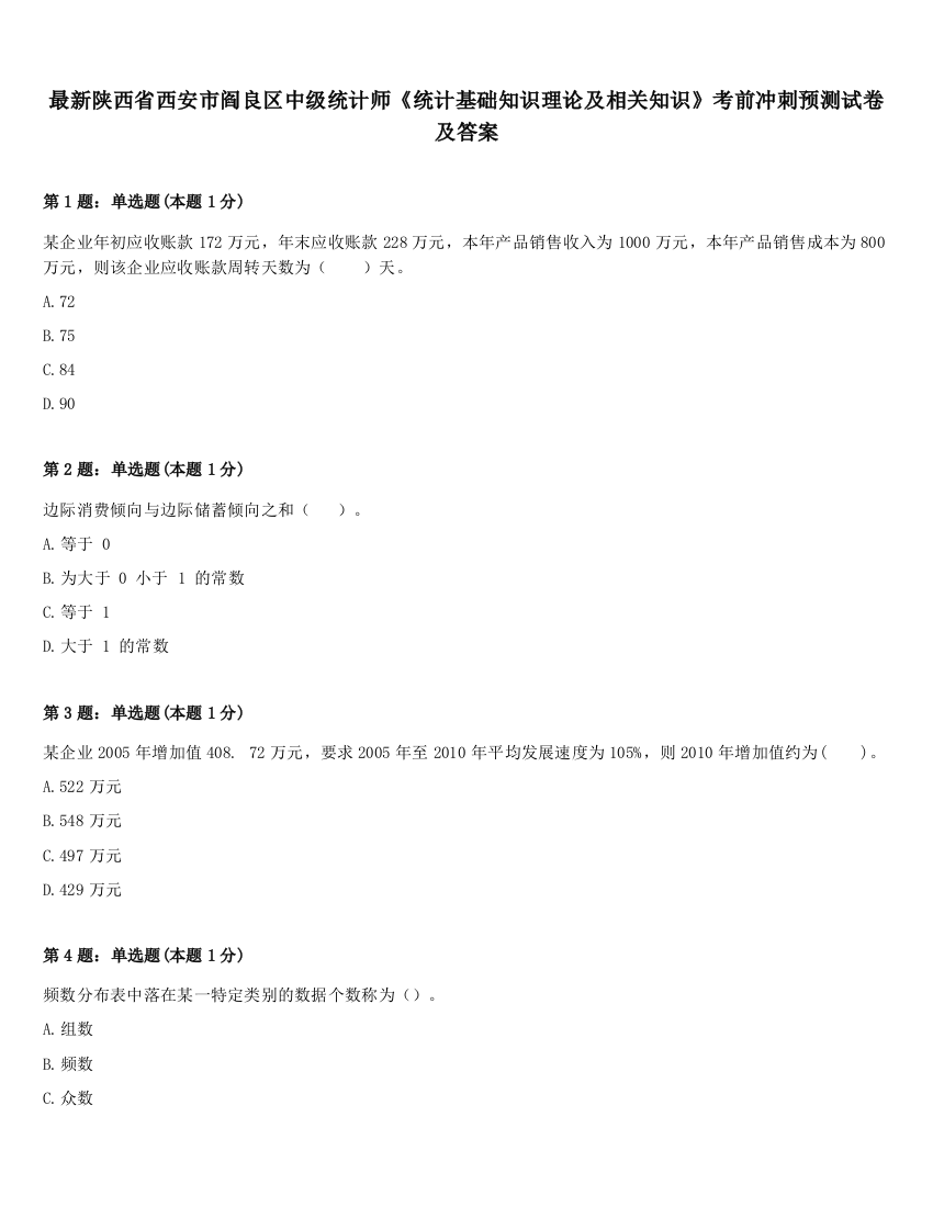 最新陕西省西安市阎良区中级统计师《统计基础知识理论及相关知识》考前冲刺预测试卷及答案