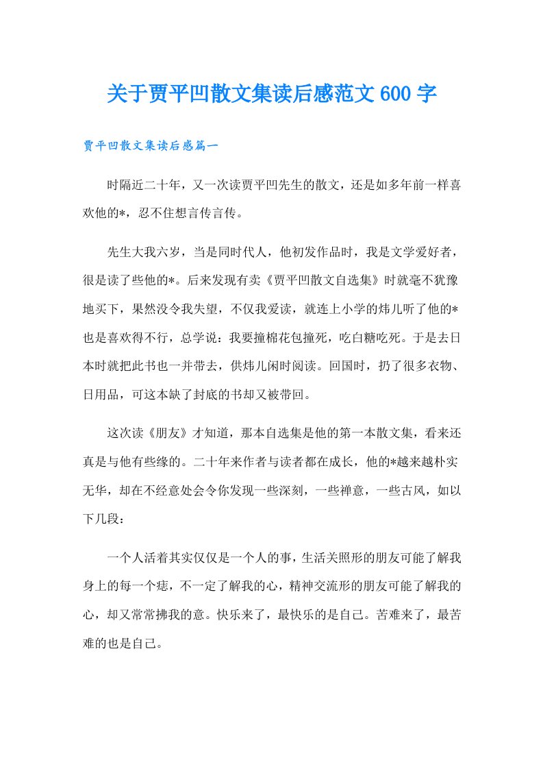 关于贾平凹散文集读后感范文600字