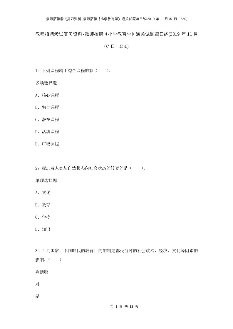 教师招聘考试复习资料-教师招聘小学教育学通关试题每日练2019年11月07日-1550