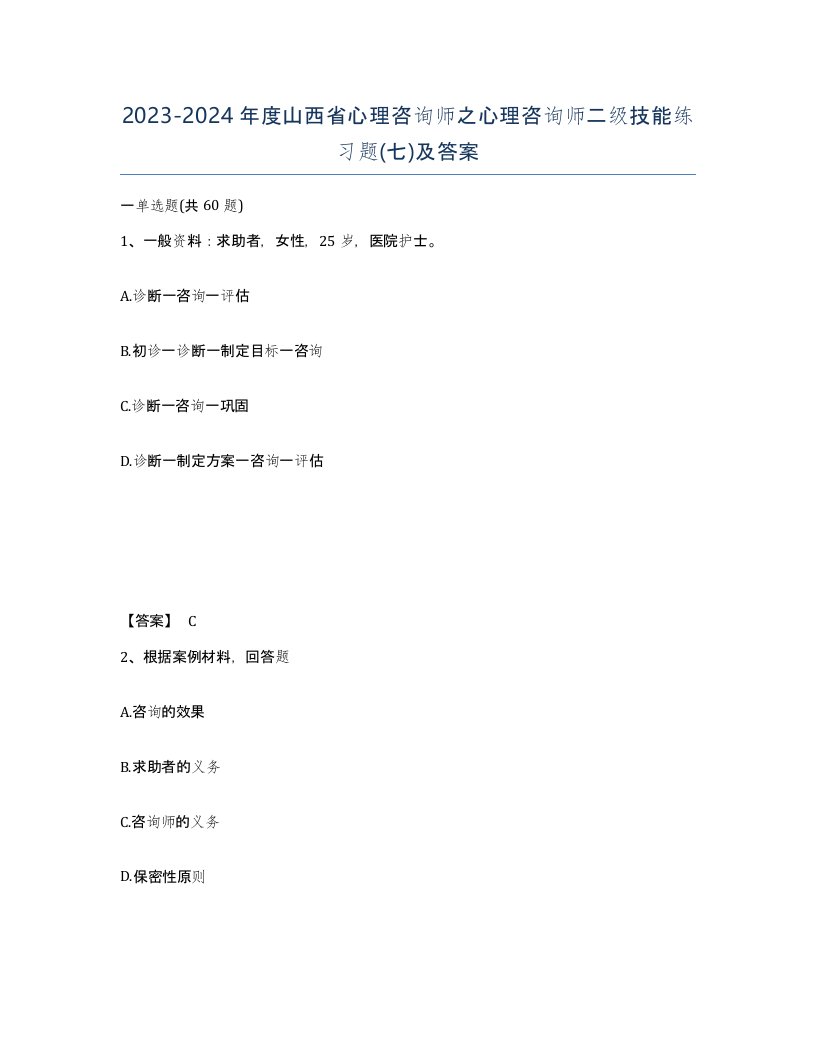 2023-2024年度山西省心理咨询师之心理咨询师二级技能练习题七及答案