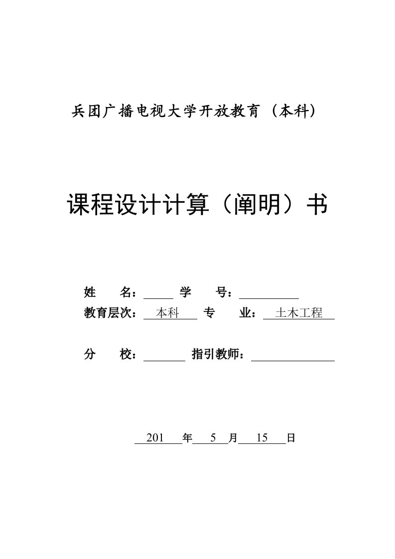 2022年电大土木工程课程设计