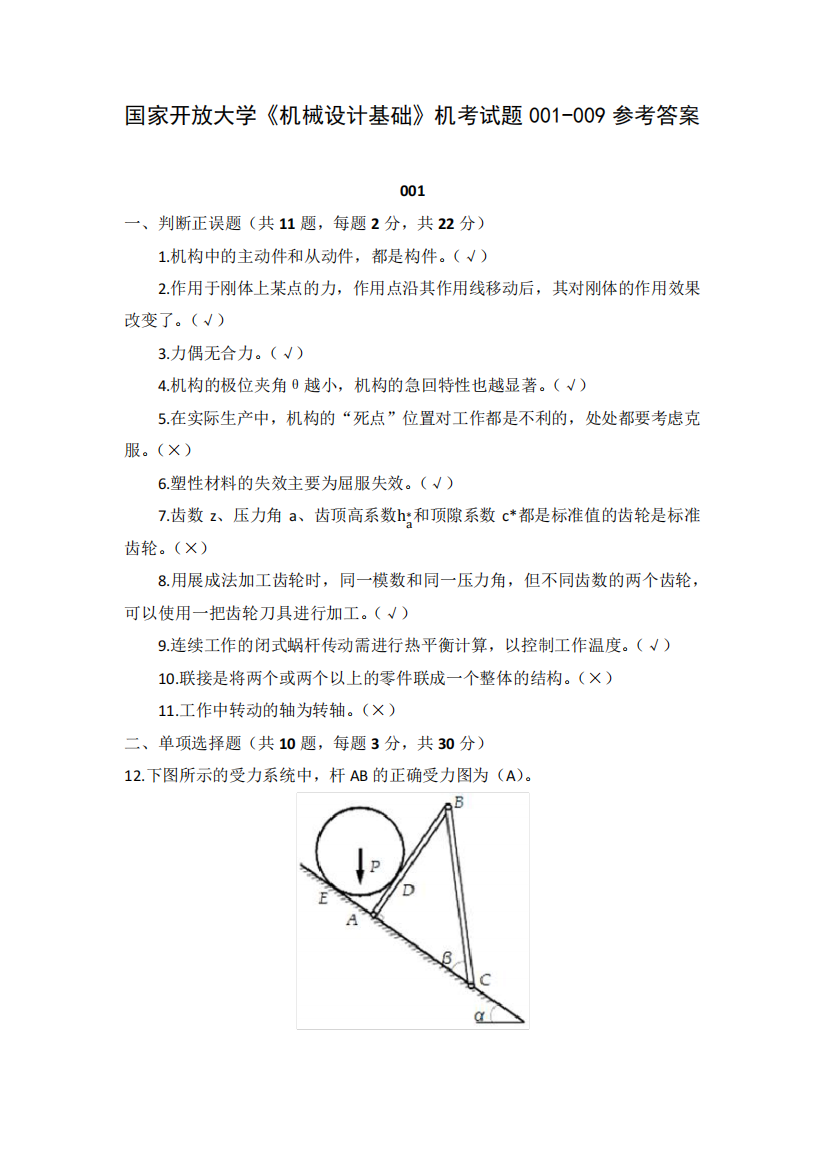 国家开放大学《机械设计基础》机考试题001-009参考答案