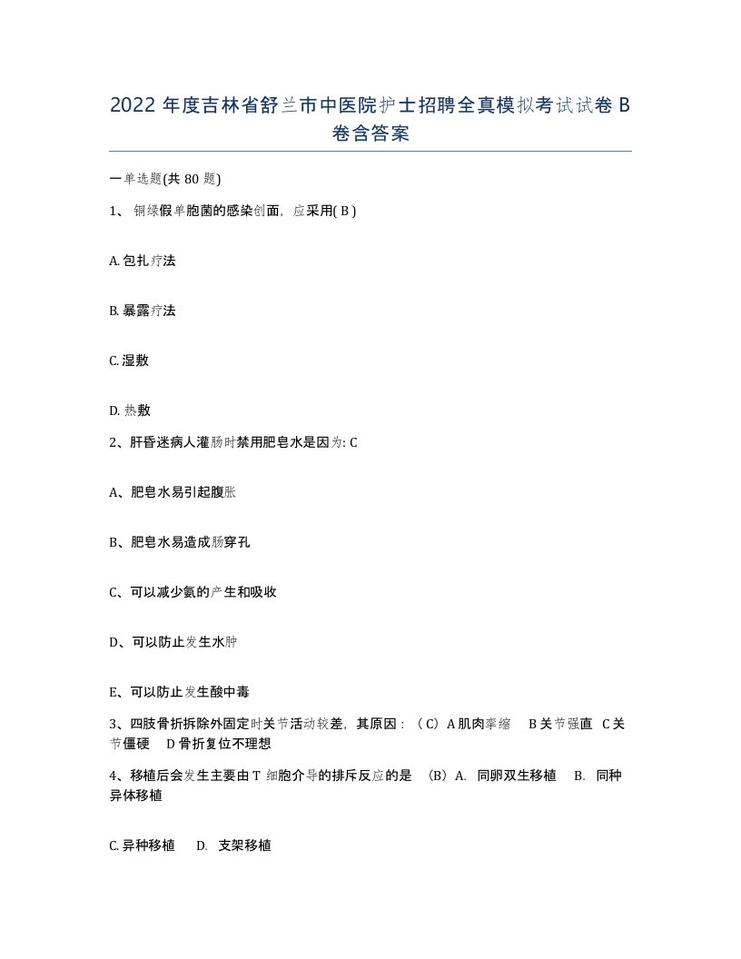 2022年度吉林省舒兰市中医院护士招聘全真模拟考试试卷B卷含答案