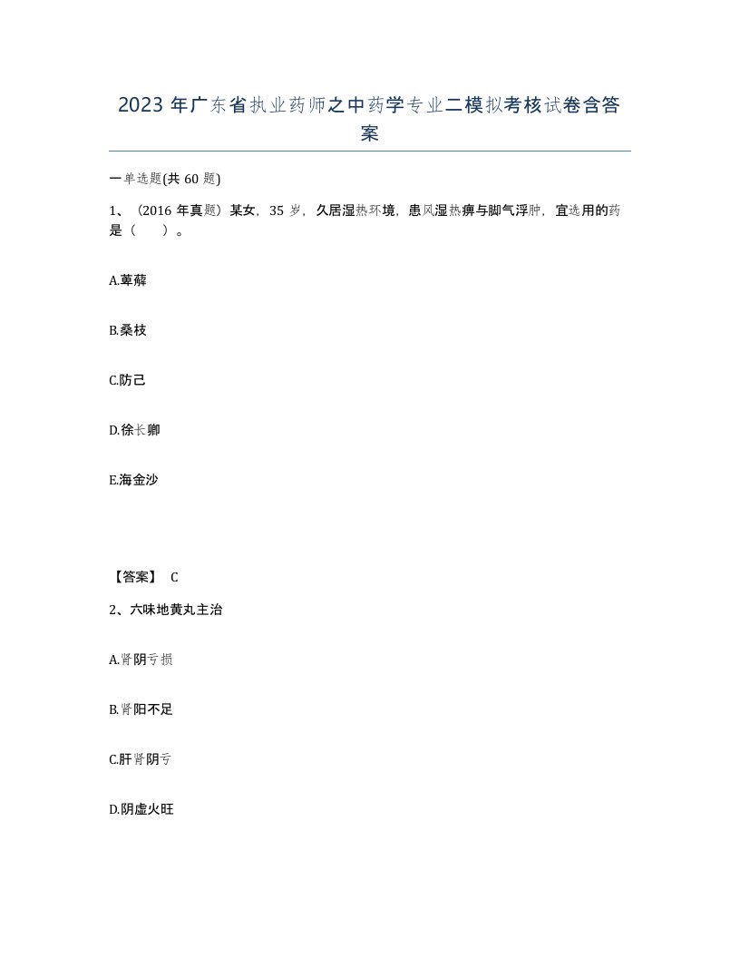 2023年广东省执业药师之中药学专业二模拟考核试卷含答案