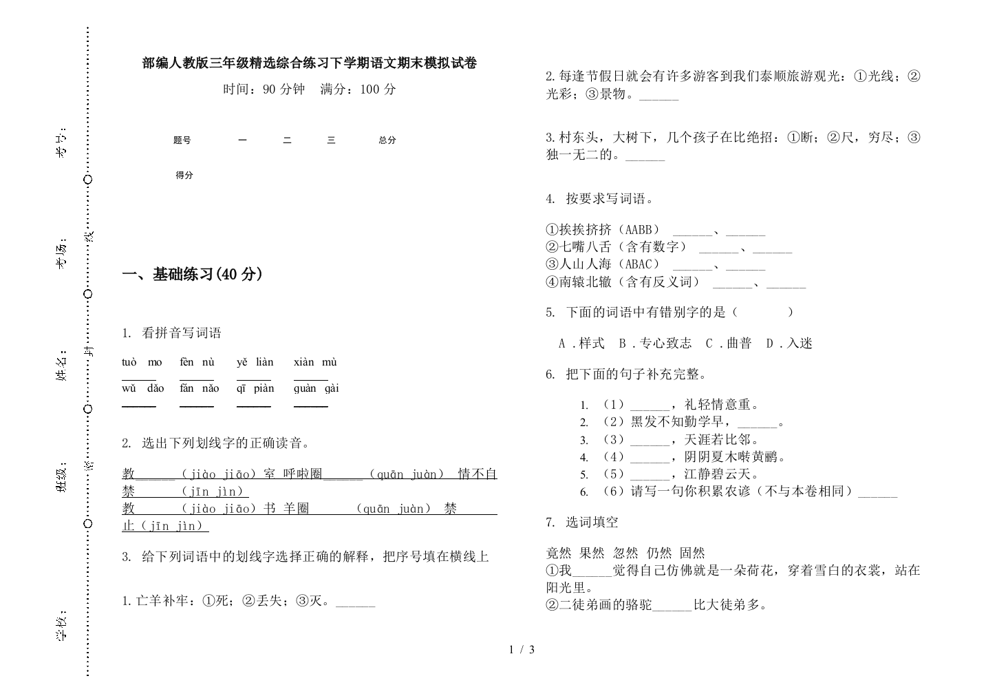 部编人教版三年级精选综合练习下学期语文期末模拟试卷