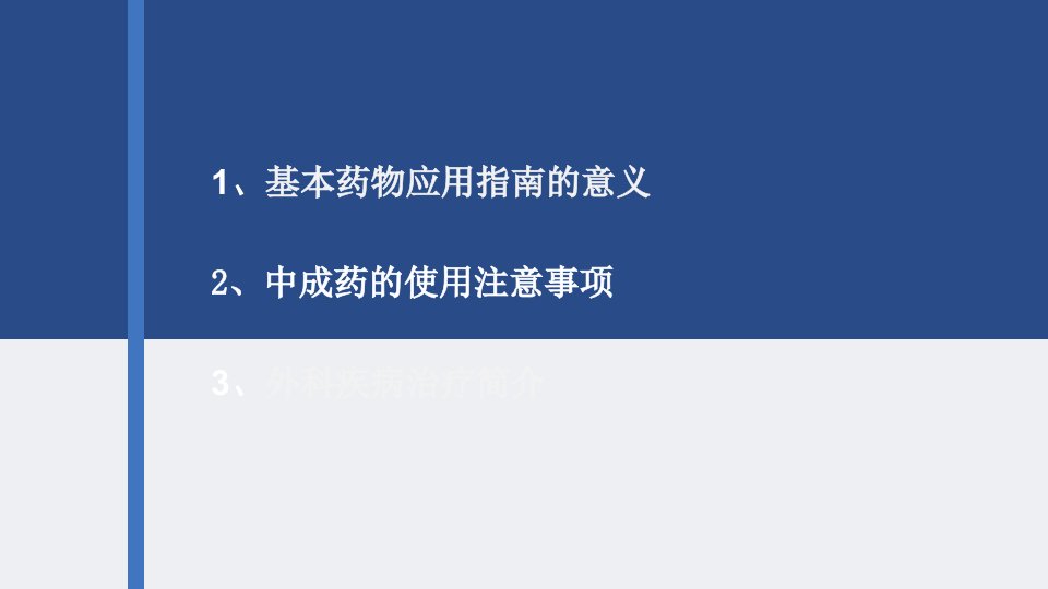 国家基本药物临床应用指南中成药部分外科疾病治疗简介