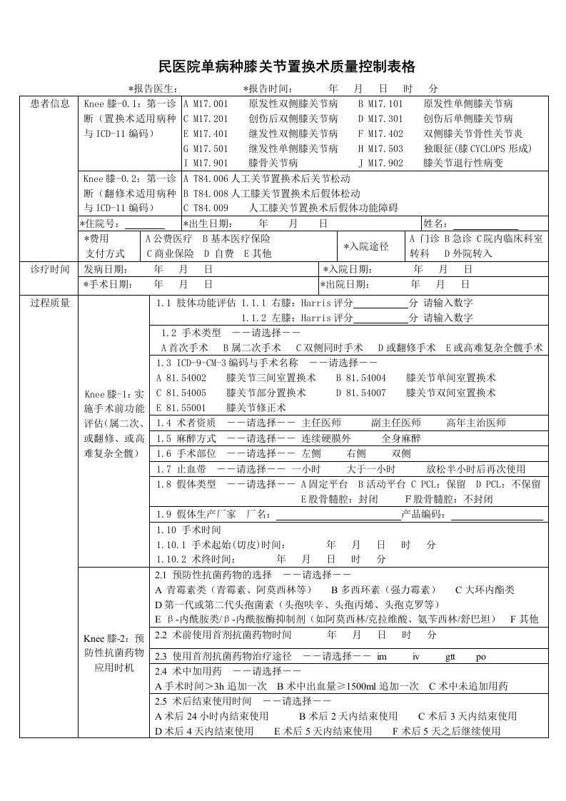 05单病种膝关节置换术质量控制表格