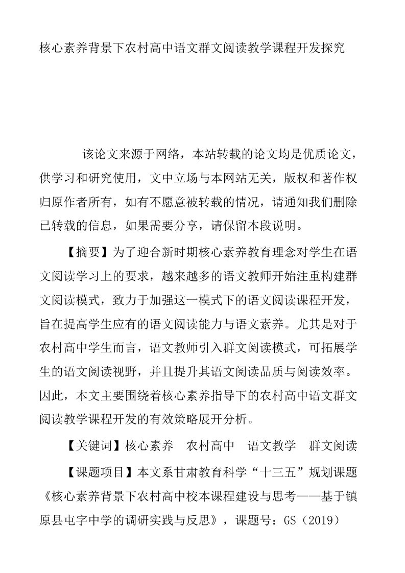 核心素养背景下农村高中语文群文阅读教学课程开发探究