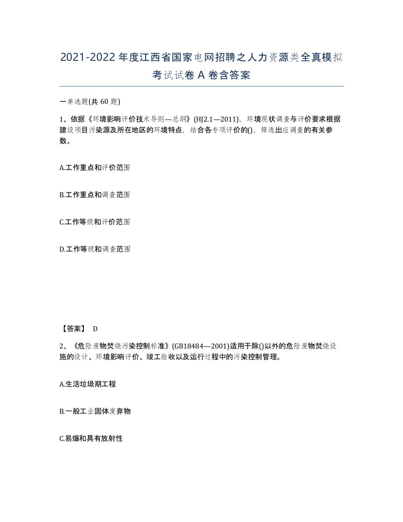 2021-2022年度江西省国家电网招聘之人力资源类全真模拟考试试卷A卷含答案