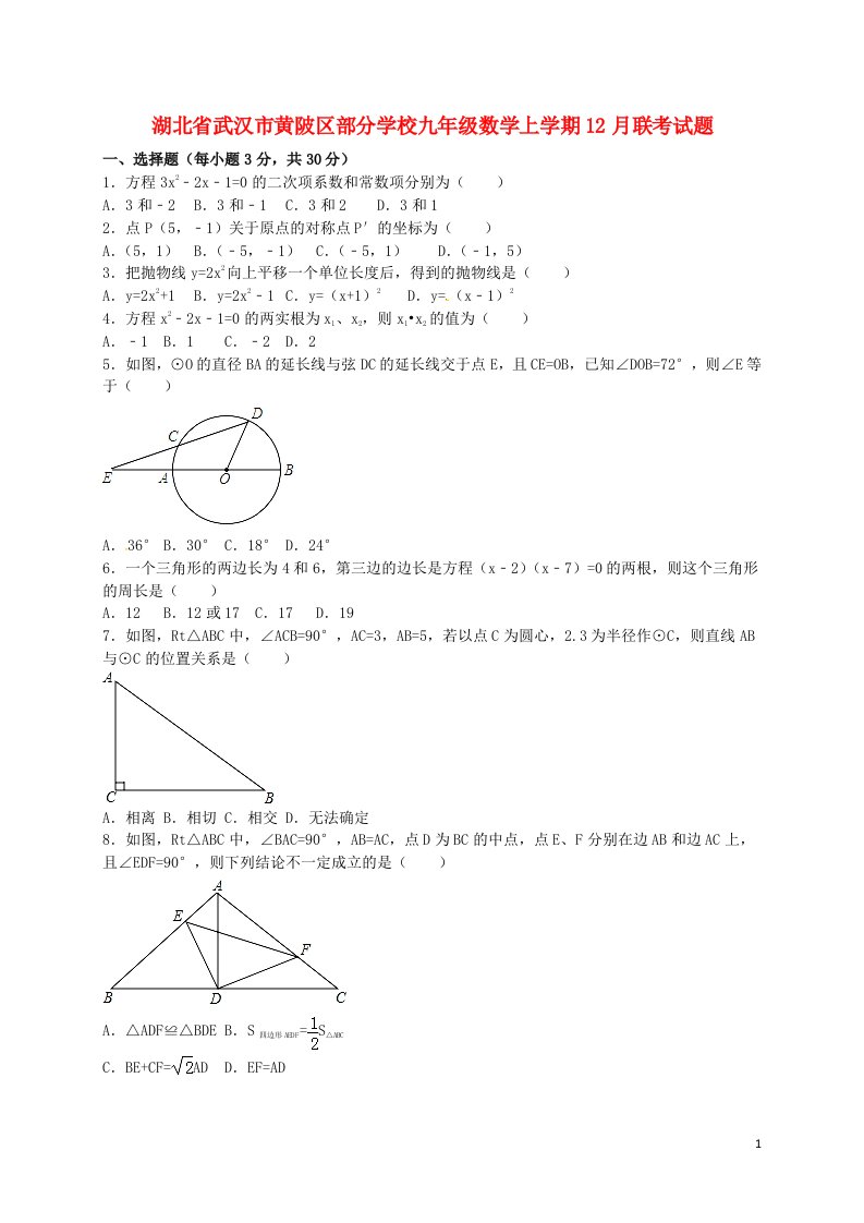 湖北省武汉市黄陂区部分学校九级数学上学期12月联考试题（含解析）