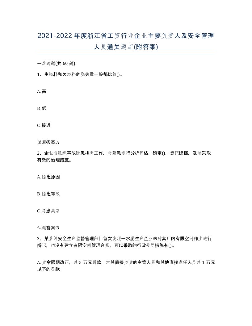 20212022年度浙江省工贸行业企业主要负责人及安全管理人员通关题库附答案