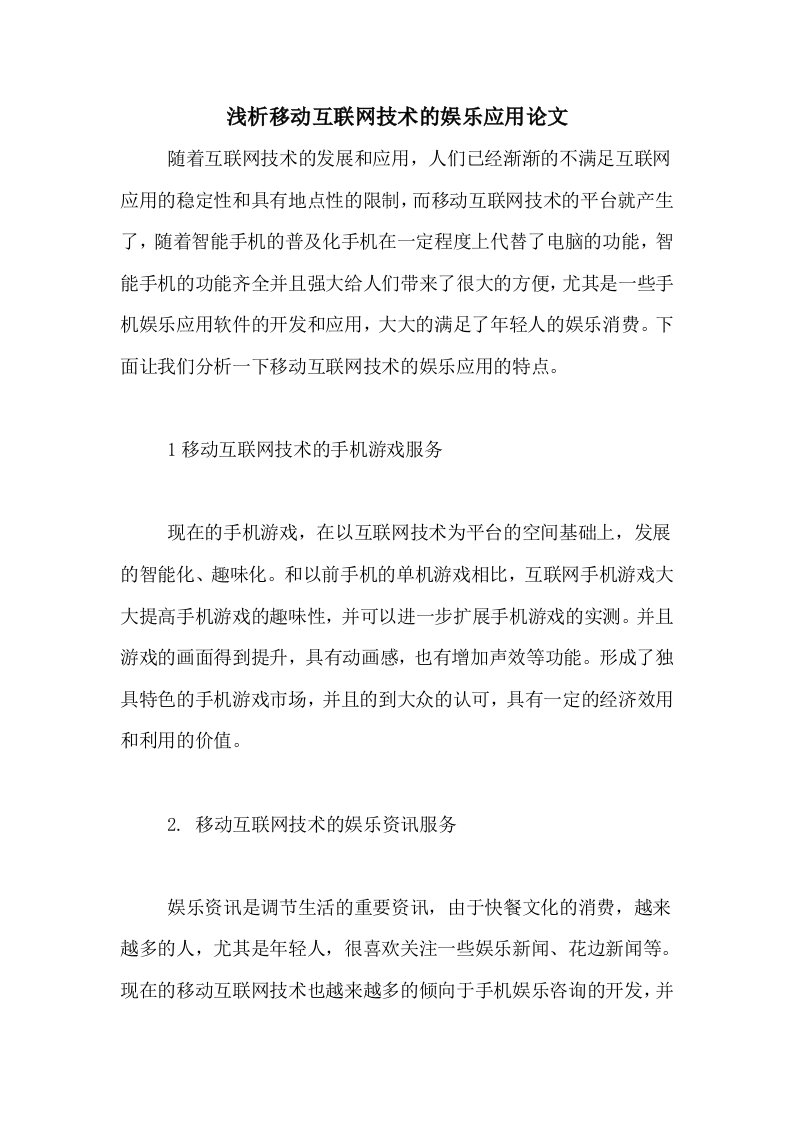 浅析移动互联网技术的娱乐应用论文