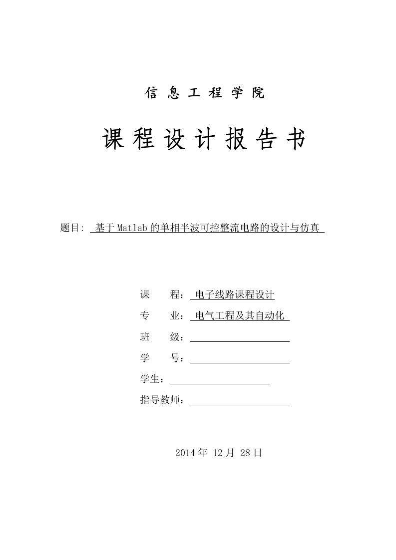 基于Matlab的单相半波可控整流电路的设计与仿真