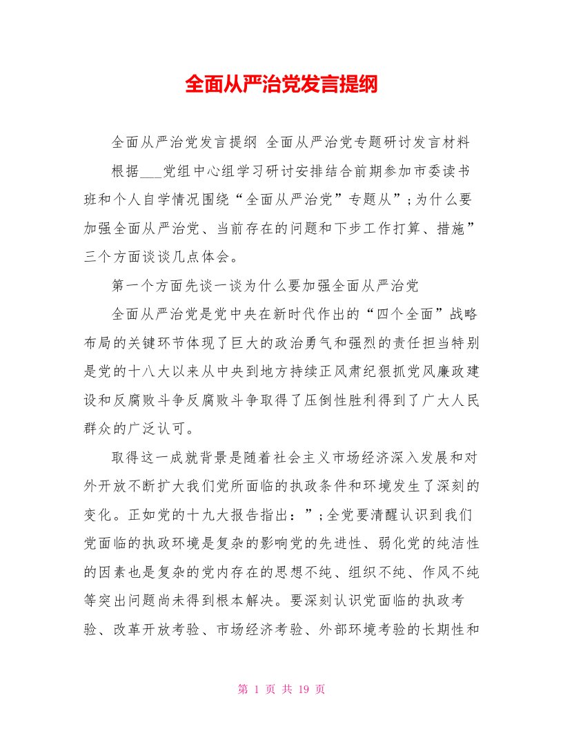 全面从严治党发言提纲