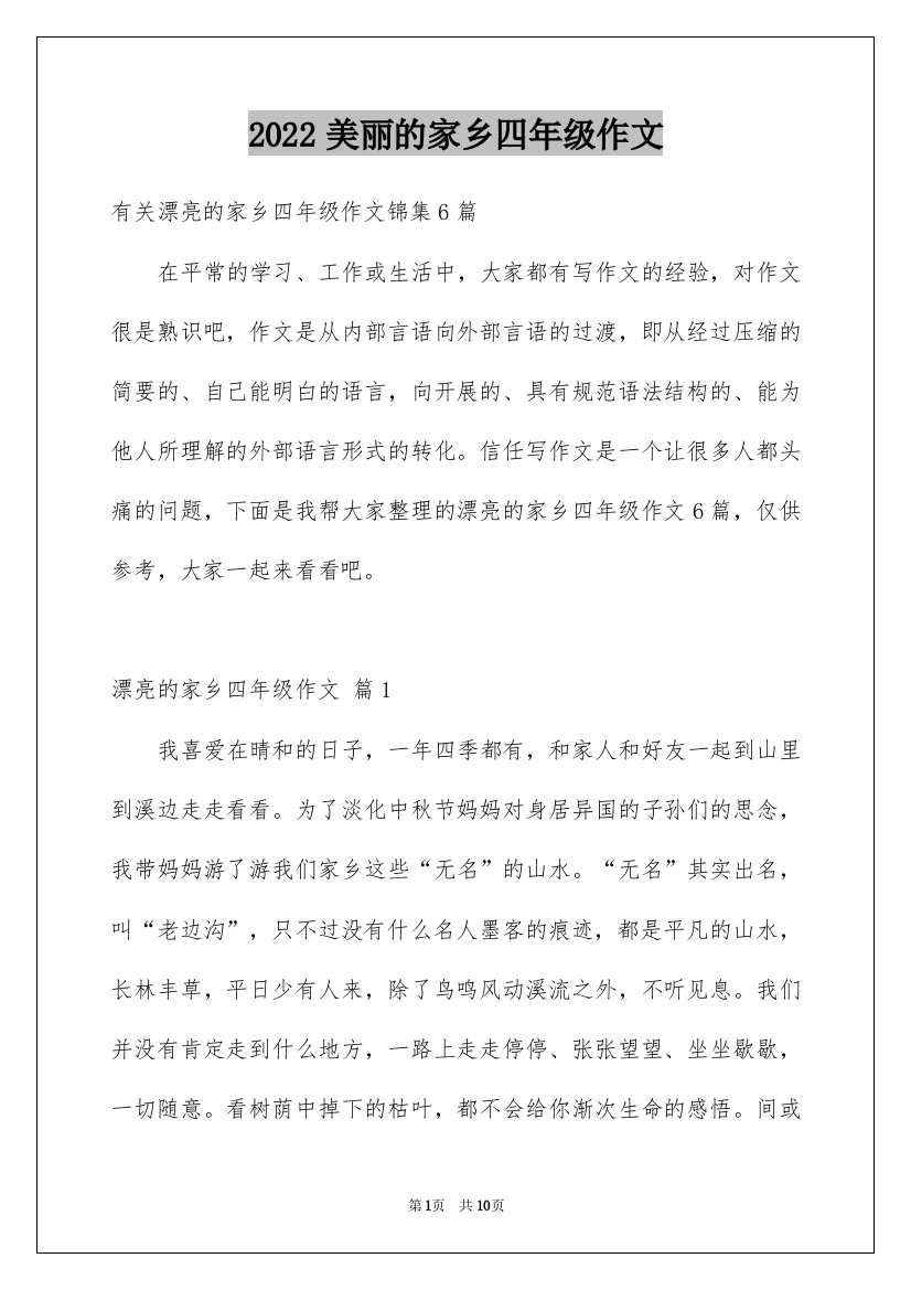 2022美丽的家乡四年级作文_16