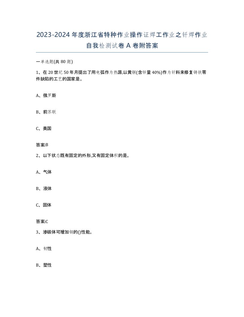 20232024年度浙江省特种作业操作证焊工作业之钎焊作业自我检测试卷A卷附答案