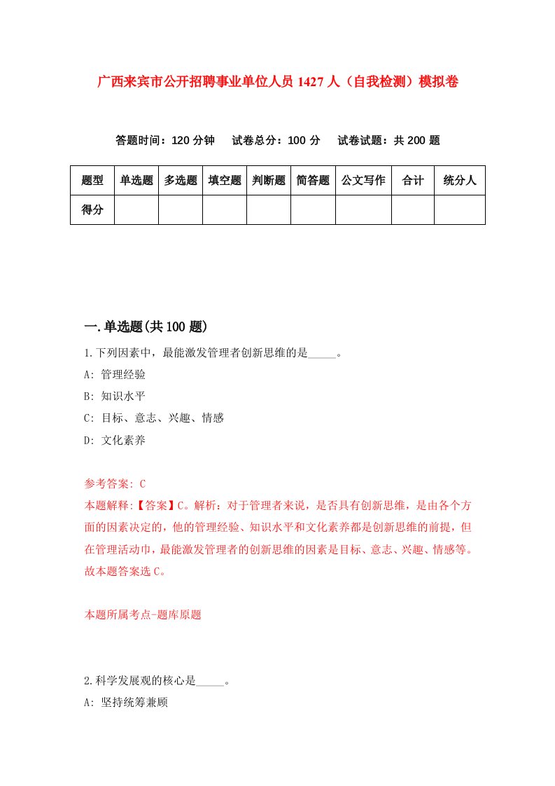 广西来宾市公开招聘事业单位人员1427人自我检测模拟卷第9版