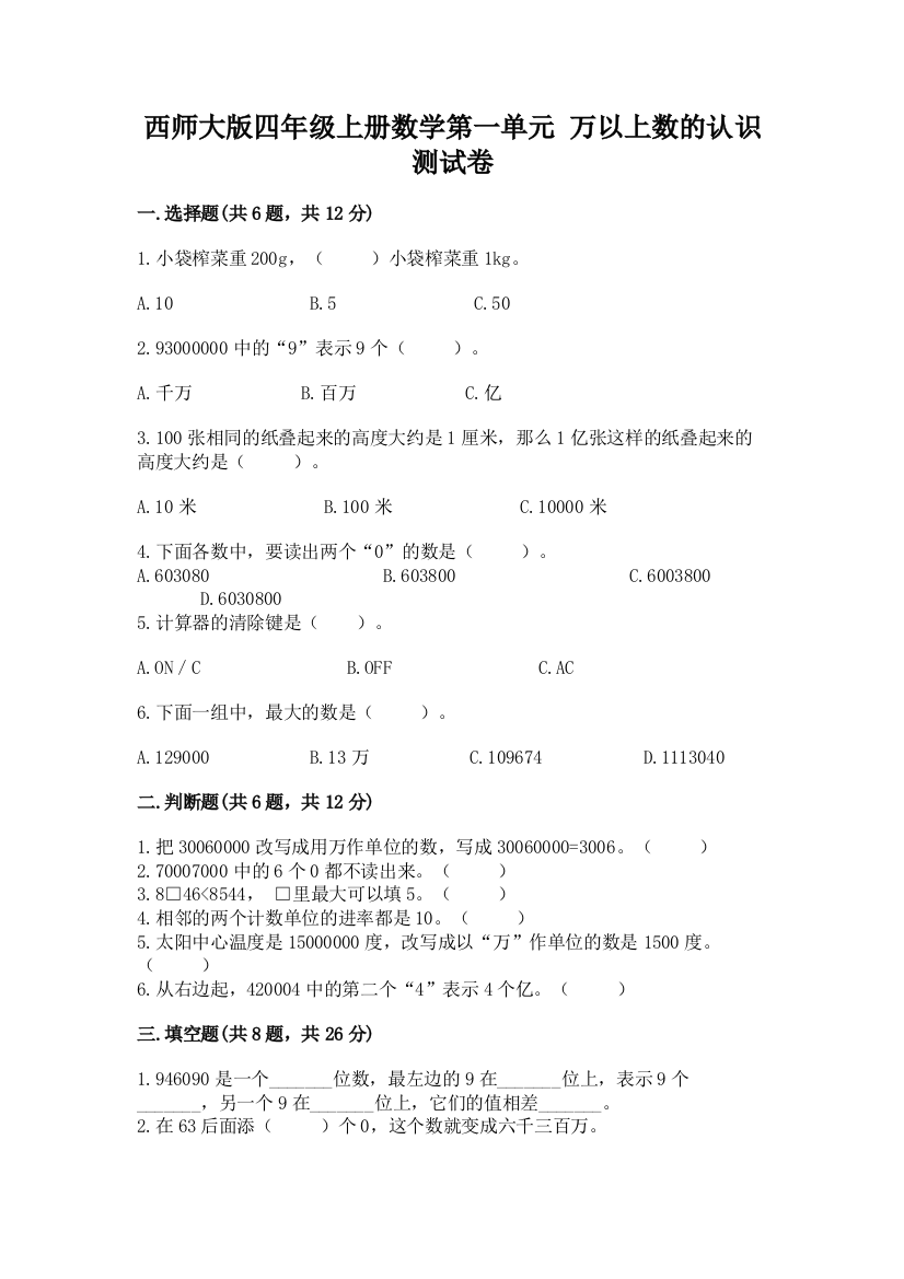 西师大版四年级上册数学第一单元-万以上数的认识-测试卷含完整答案【精品】