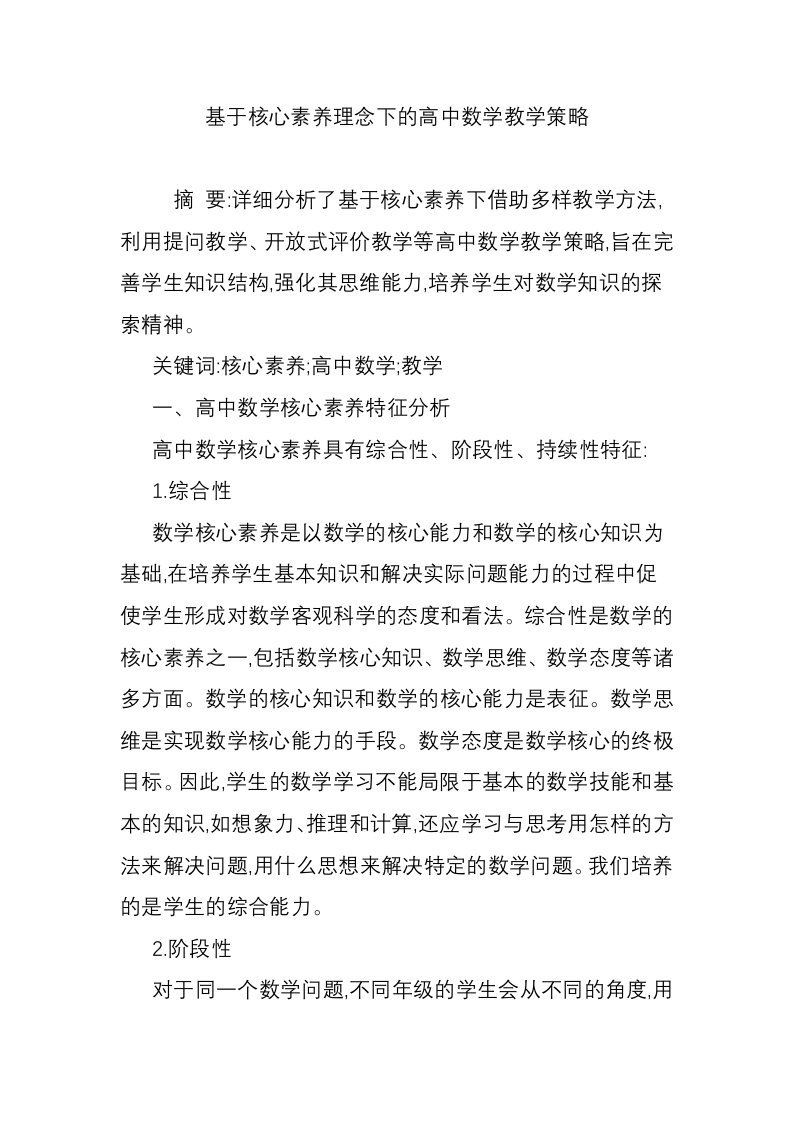 基于核心素养理念下的高中数学教学策略