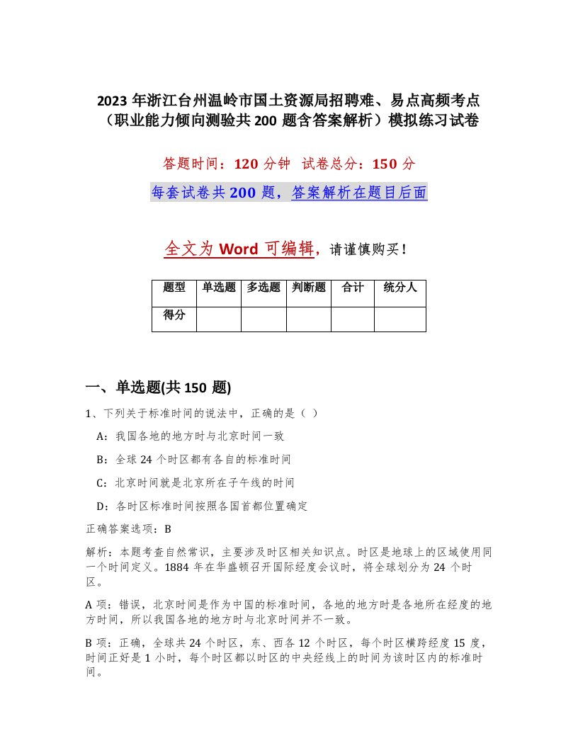 2023年浙江台州温岭市国土资源局招聘难易点高频考点职业能力倾向测验共200题含答案解析模拟练习试卷