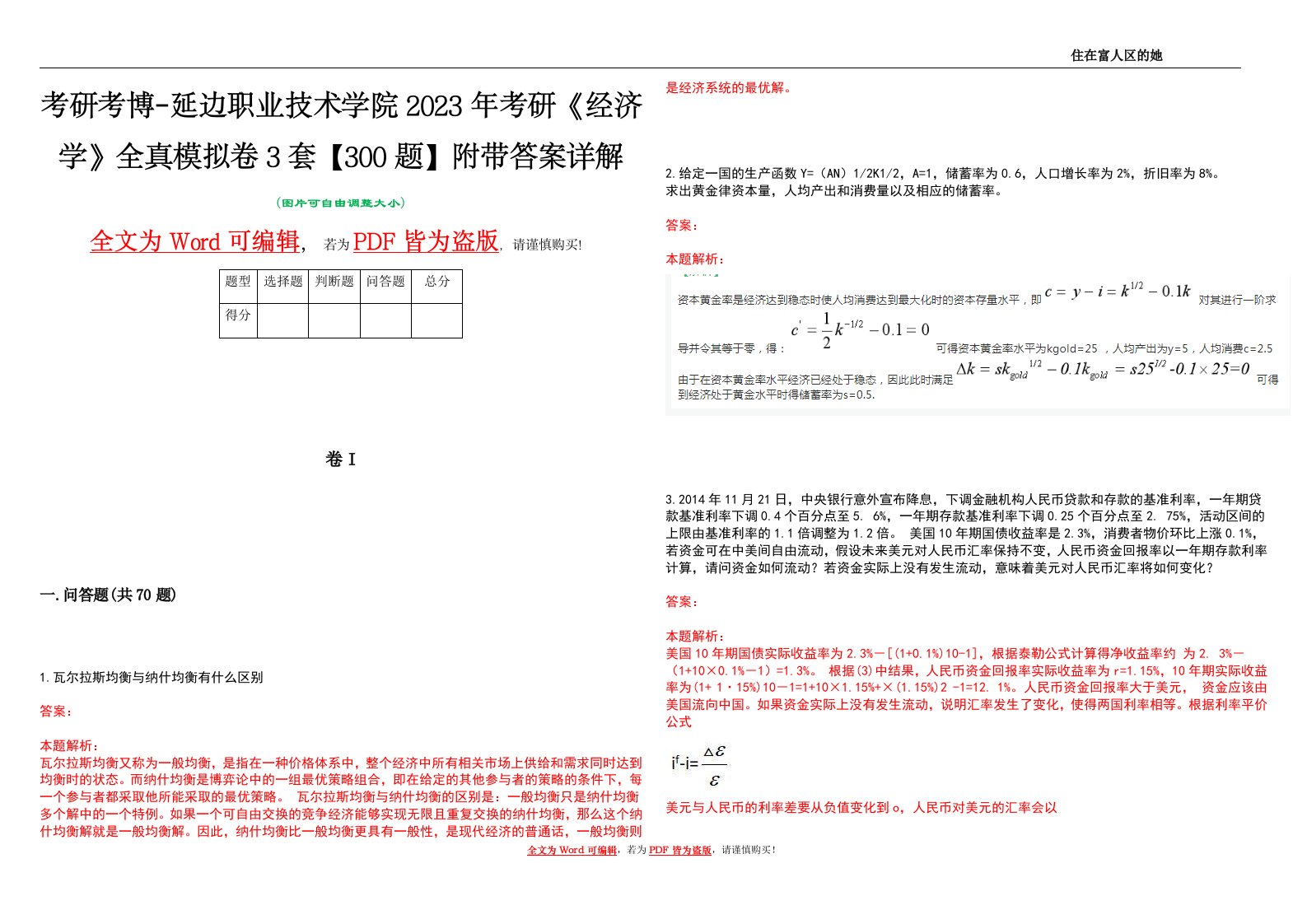 考研考博-延边职业技术学院2023年考研《经济学》全真模拟卷3套【300题】附带答案详解V1.4