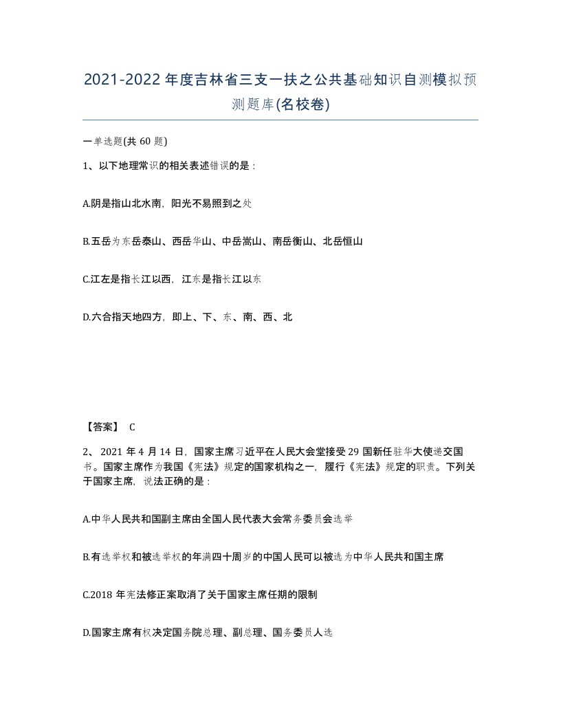 2021-2022年度吉林省三支一扶之公共基础知识自测模拟预测题库名校卷