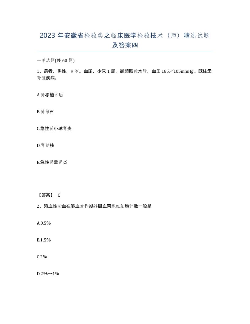 2023年安徽省检验类之临床医学检验技术师试题及答案四