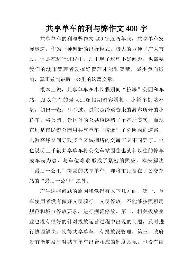 共享单车的利与弊作文400字.doc