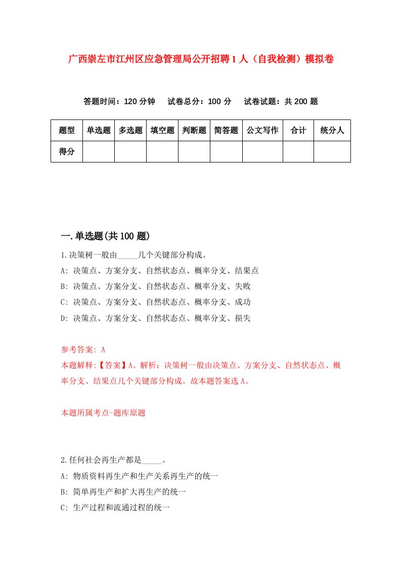 广西崇左市江州区应急管理局公开招聘1人自我检测模拟卷第4卷