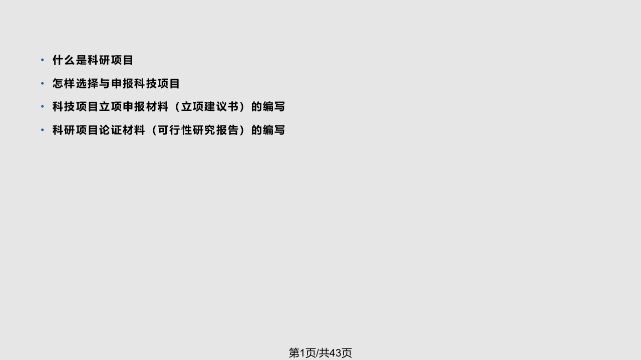 科技项目申报和立项要点PPT课件