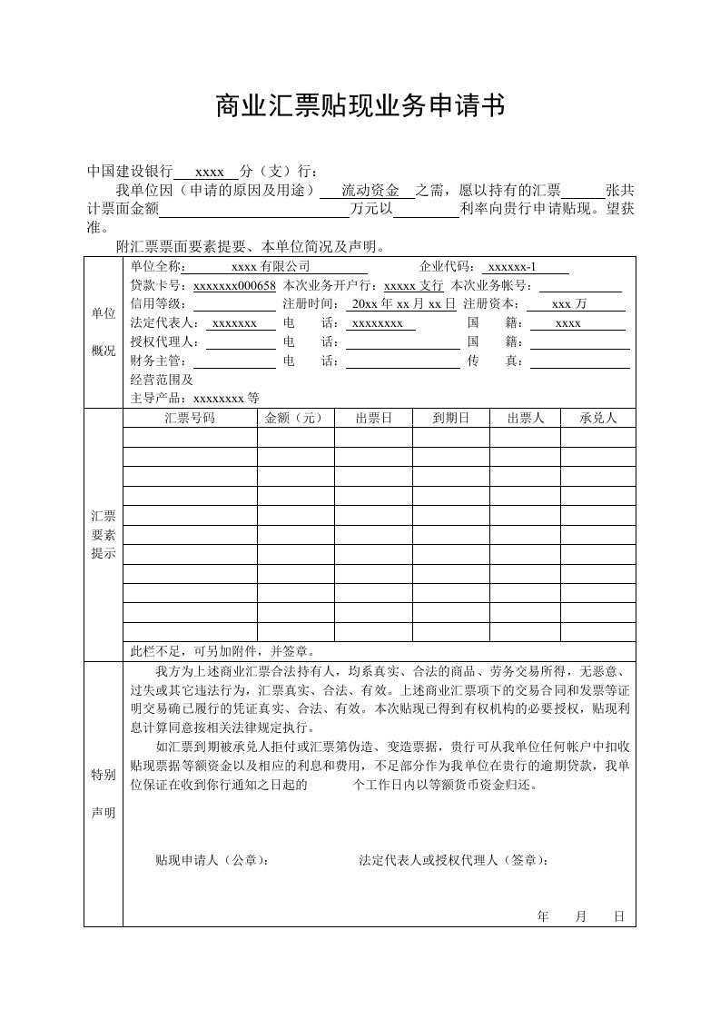 银行商业汇票贴现业务申请书