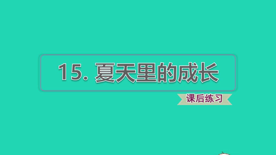 2021秋六年级语文上册第五单元第15课夏天里的成长习题课件2新人教版