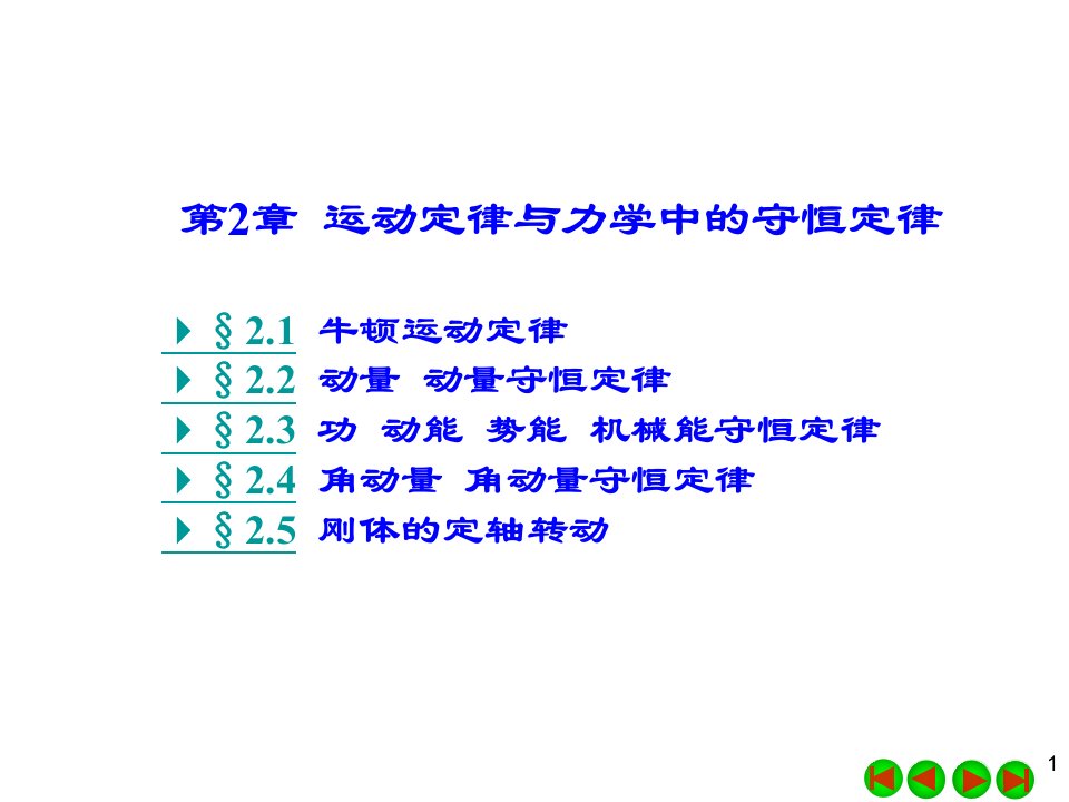 运动定律与力学中的守恒定律