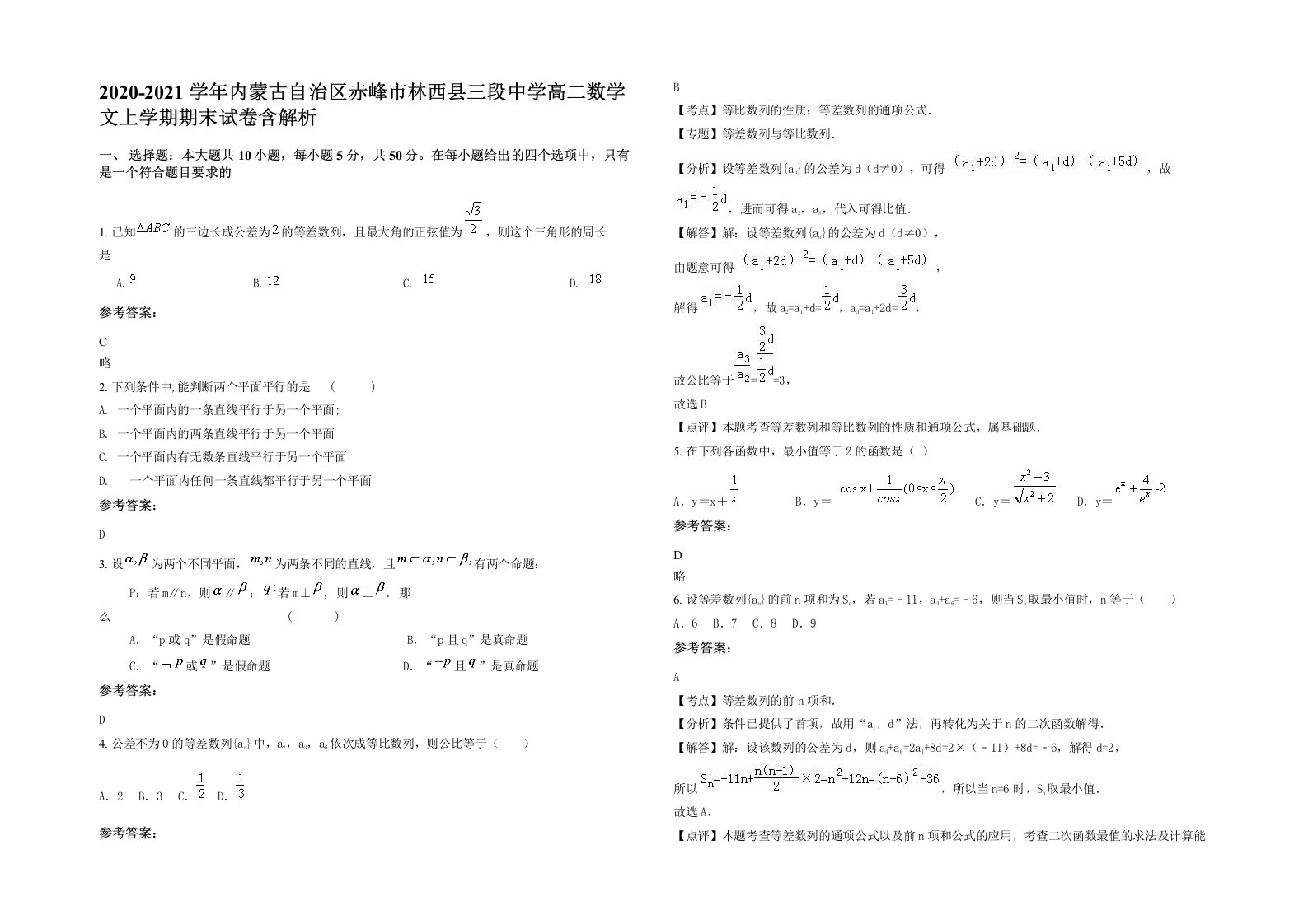 2020-2021学年内蒙古自治区赤峰市林西县三段中学高二数学文上学期期末试卷含解析