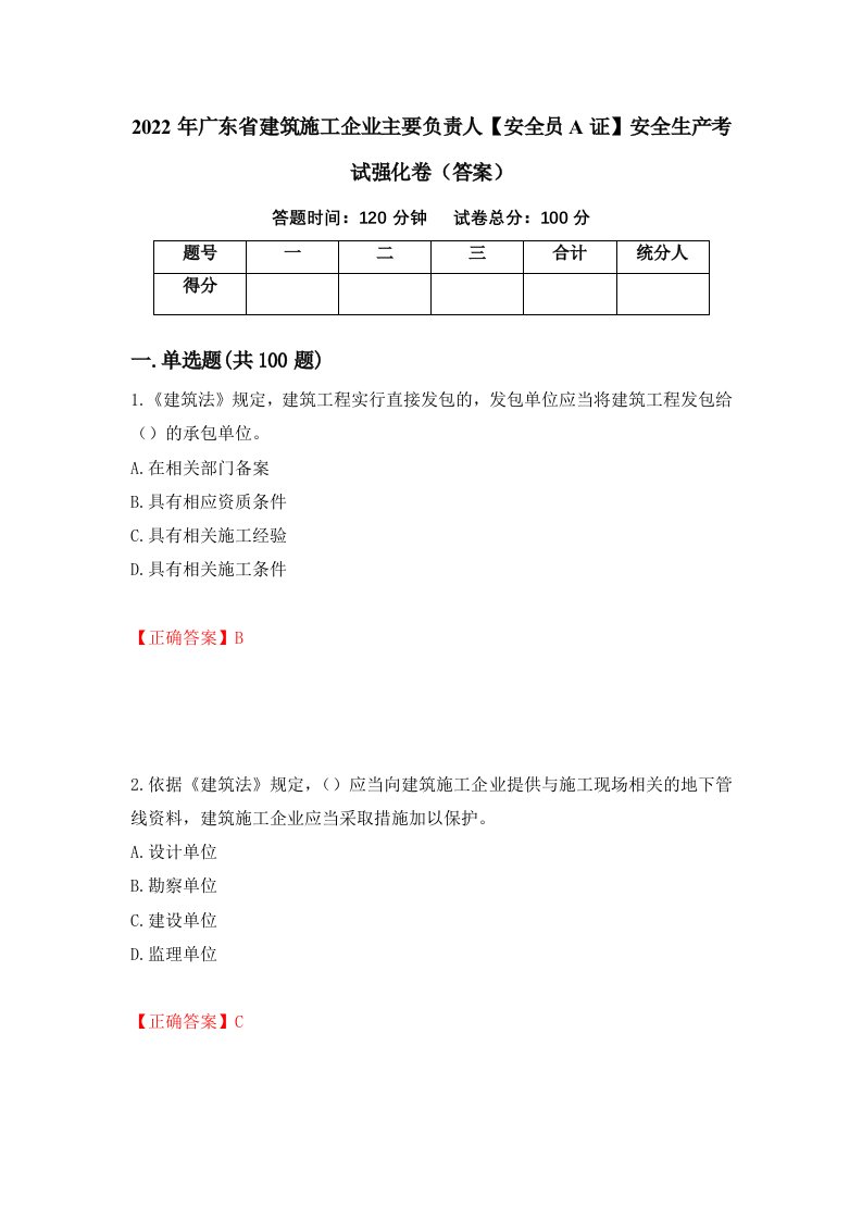 2022年广东省建筑施工企业主要负责人安全员A证安全生产考试强化卷答案第46版