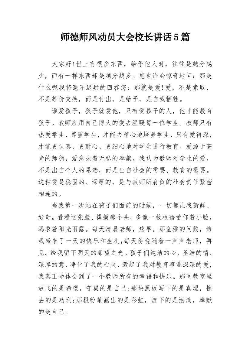 师德师风动员大会校长讲话5篇