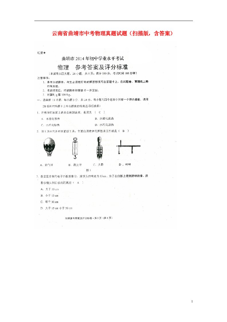 云南省曲靖市中考物理真题试题（扫描版，含答案）