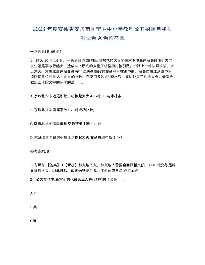 2023年度安徽省安庆市怀宁县中小学教师公开招聘自我检测试卷A卷附答案