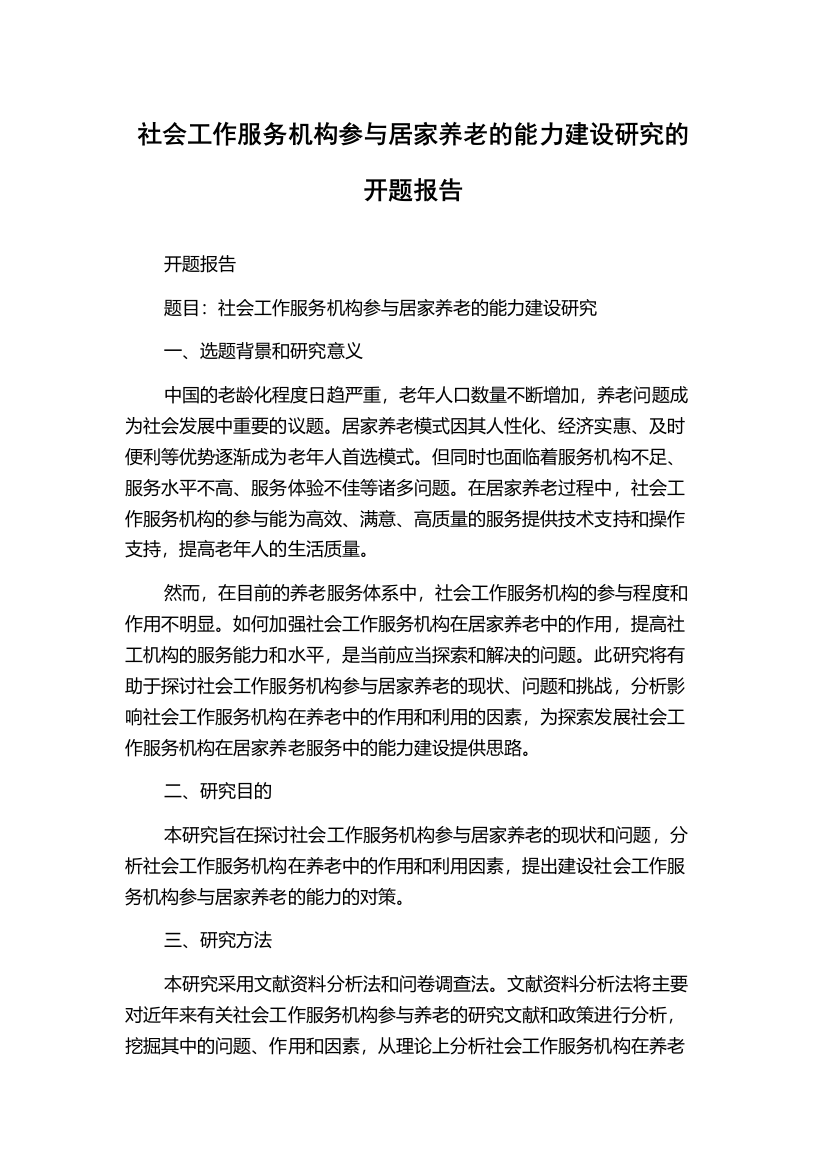 社会工作服务机构参与居家养老的能力建设研究的开题报告