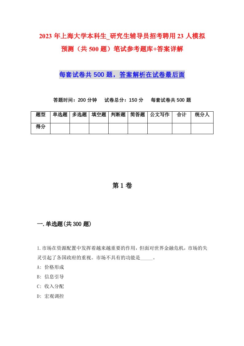 2023年上海大学本科生_研究生辅导员招考聘用23人模拟预测共500题笔试参考题库答案详解