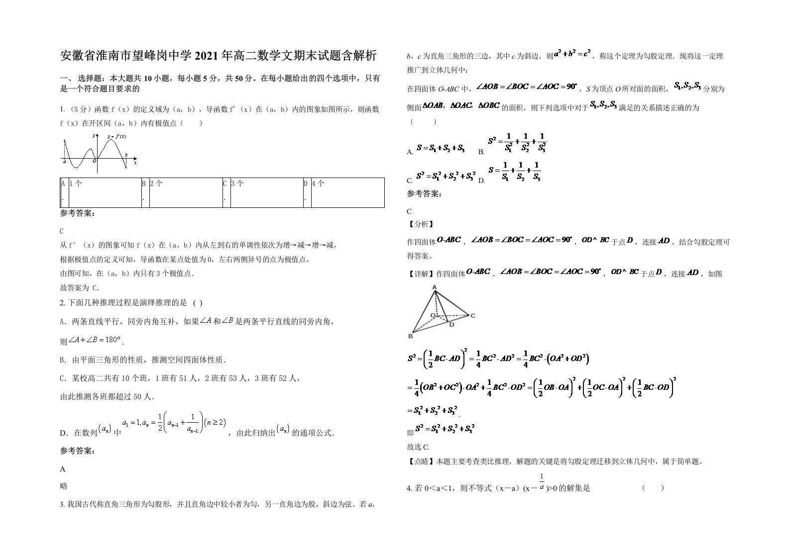 安徽省淮南市望峰岗中学2021年高二数学文期末试题含解析