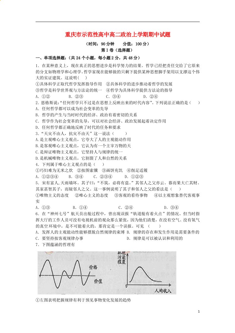 重庆市示范性高中高二政治上学期期中试题