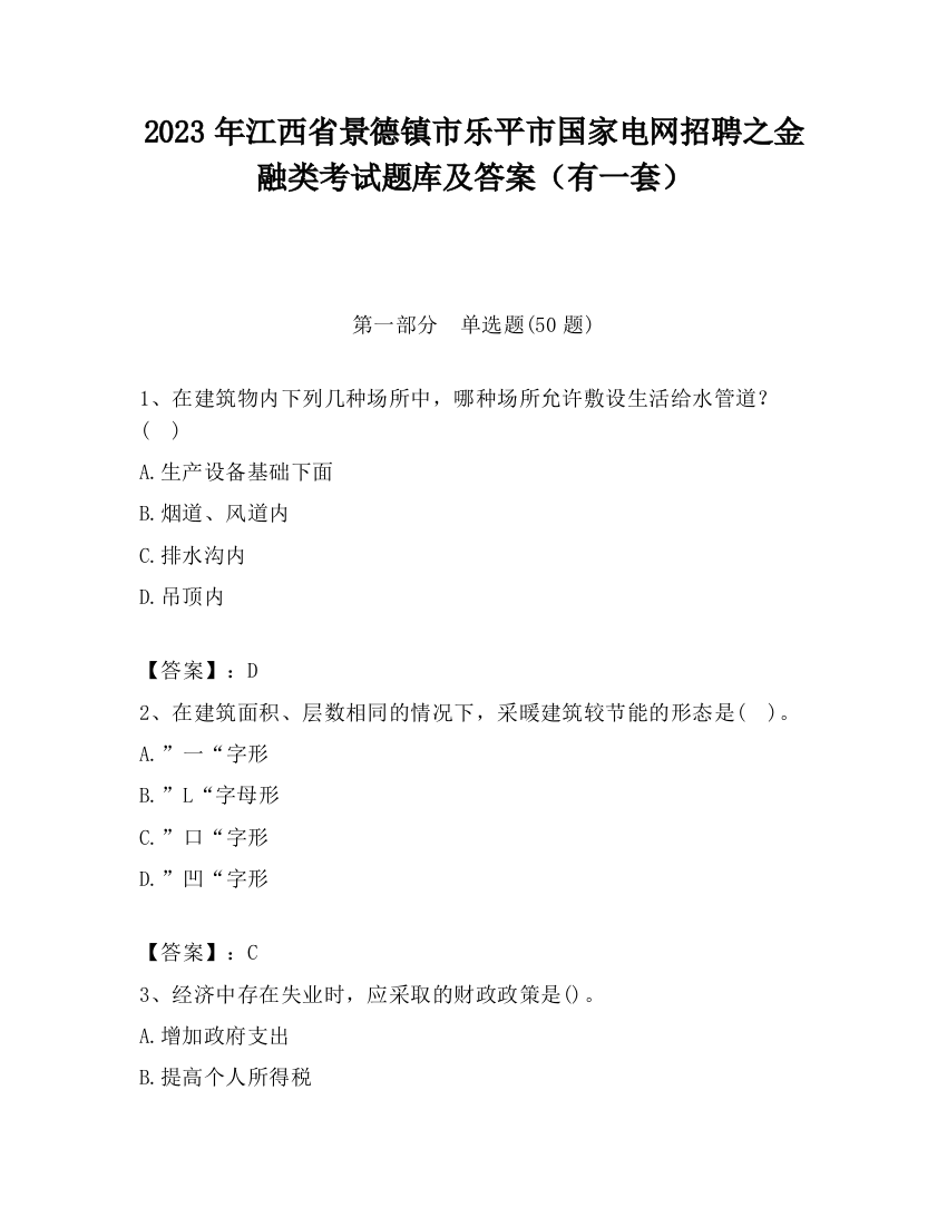 2023年江西省景德镇市乐平市国家电网招聘之金融类考试题库及答案（有一套）