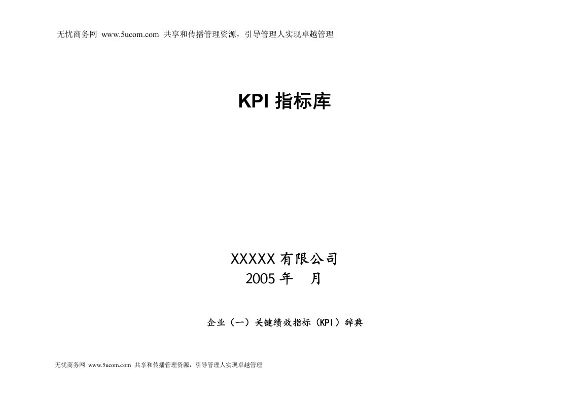 某生产企业KPI指标库内附KPI辞典（doc47）