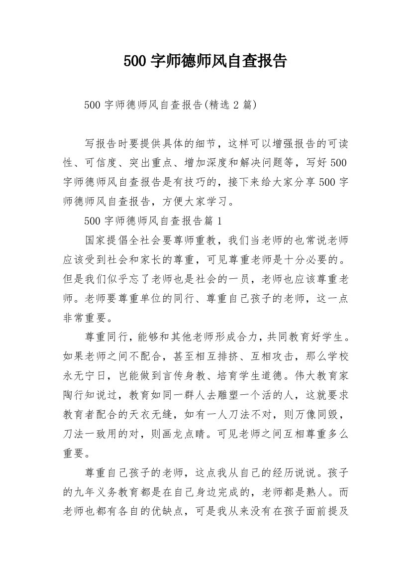 500字师德师风自查报告