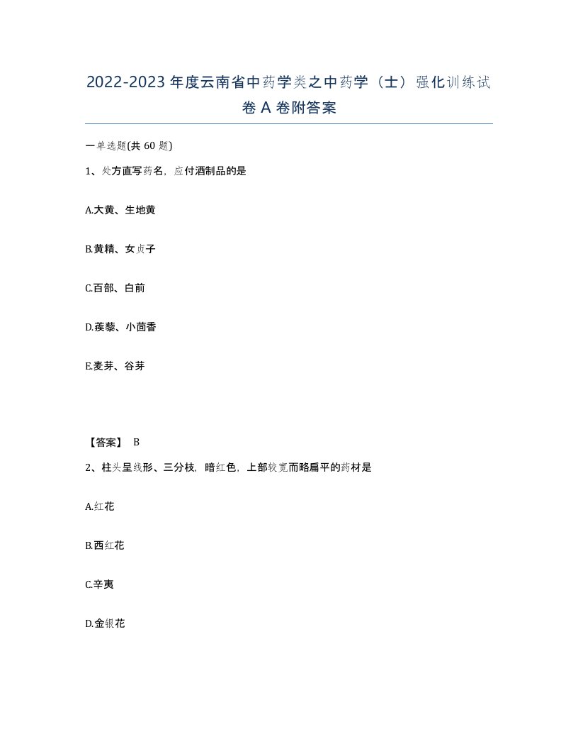 2022-2023年度云南省中药学类之中药学士强化训练试卷A卷附答案