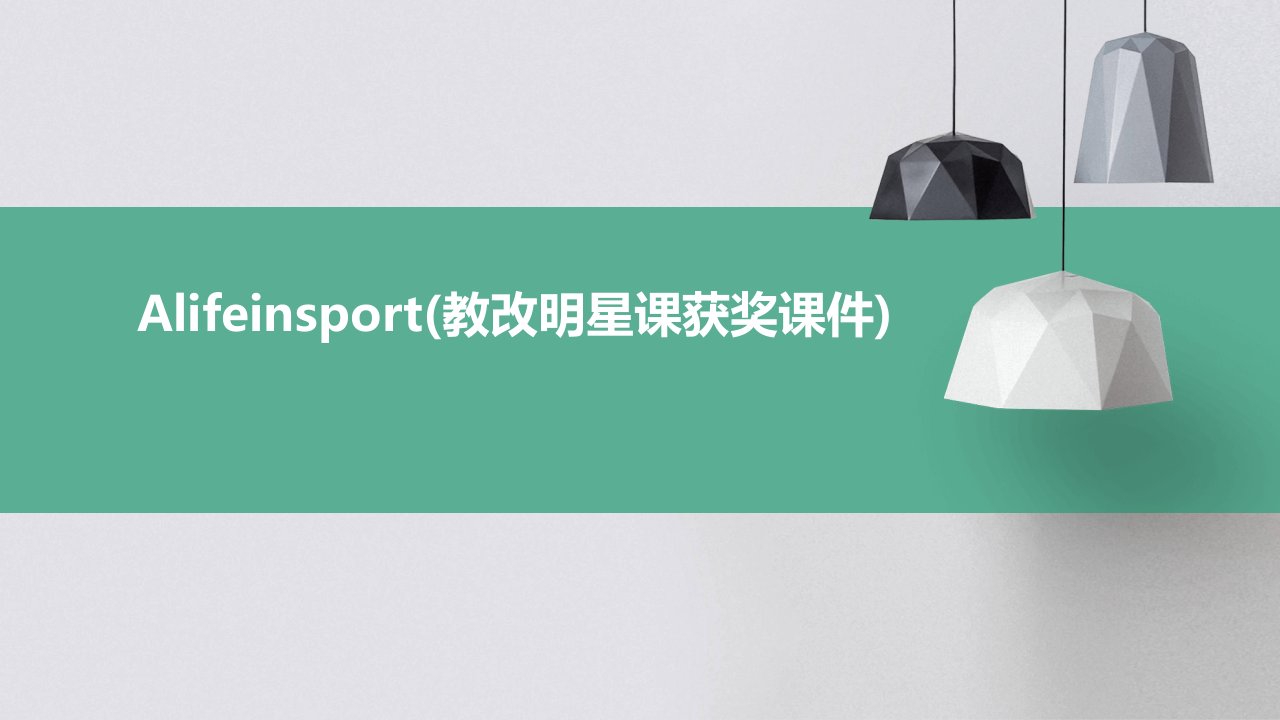 ALifeinSport(教改明星课获奖课件)