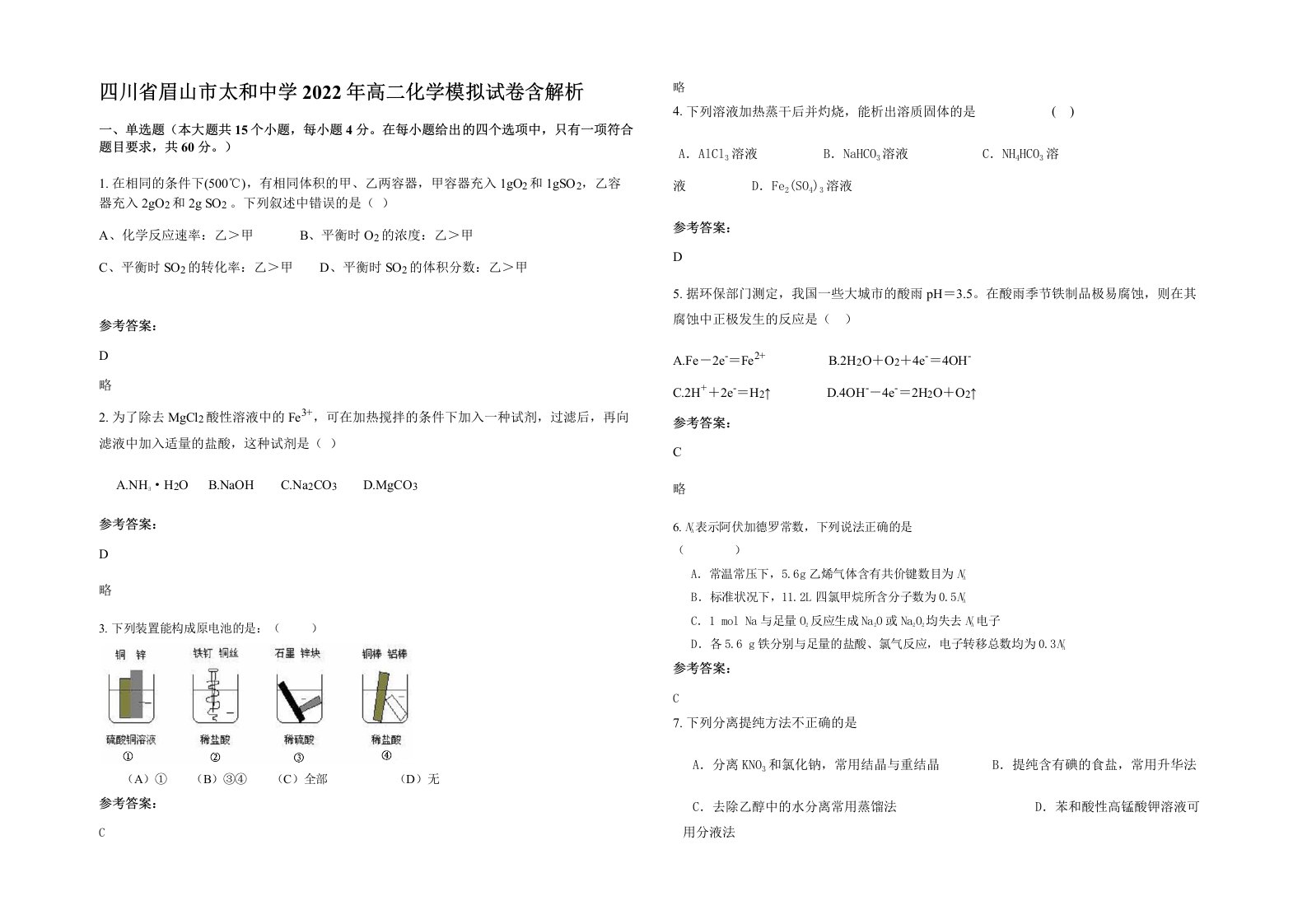 四川省眉山市太和中学2022年高二化学模拟试卷含解析